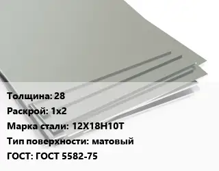 Лист нержавеющий 28 1х2 Сталь: 12Х18Н10Т Тип:матовый ГОСТ 5582-75